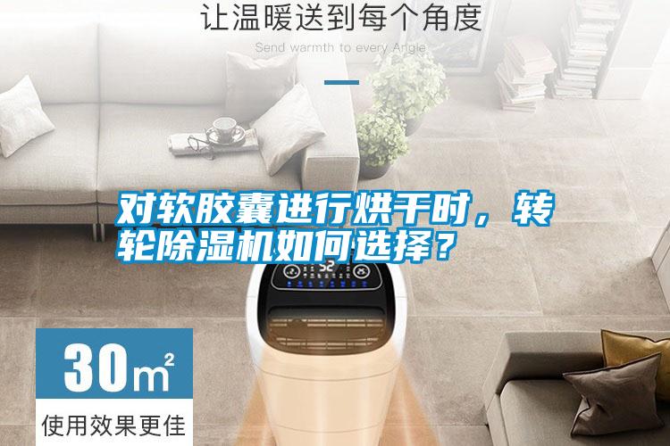 對軟膠囊進行烘干時<div   id=