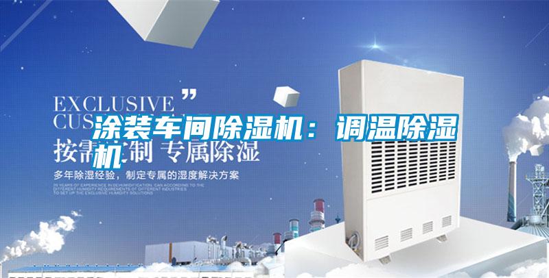 涂裝車間除濕機:調(diào)溫除濕機