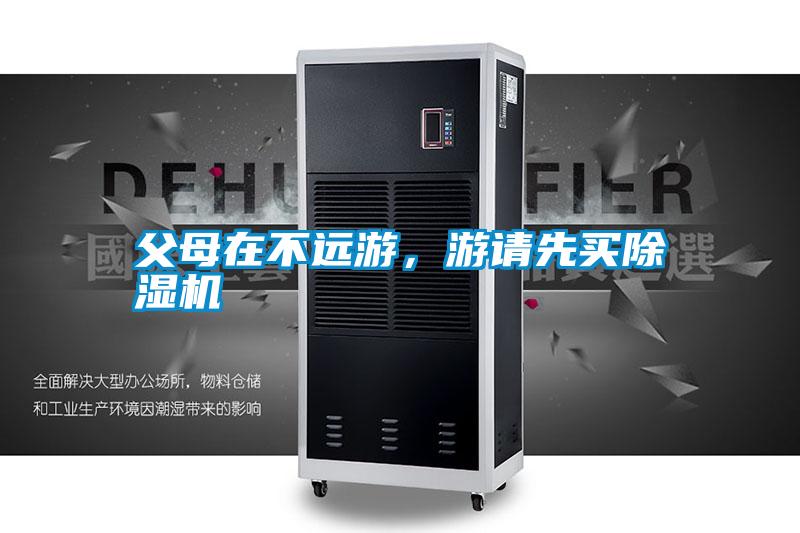 父母在不遠(yuǎn)游<div   id=