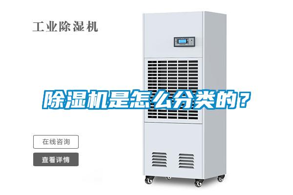 除濕機(jī)是怎么分類的<div   id=