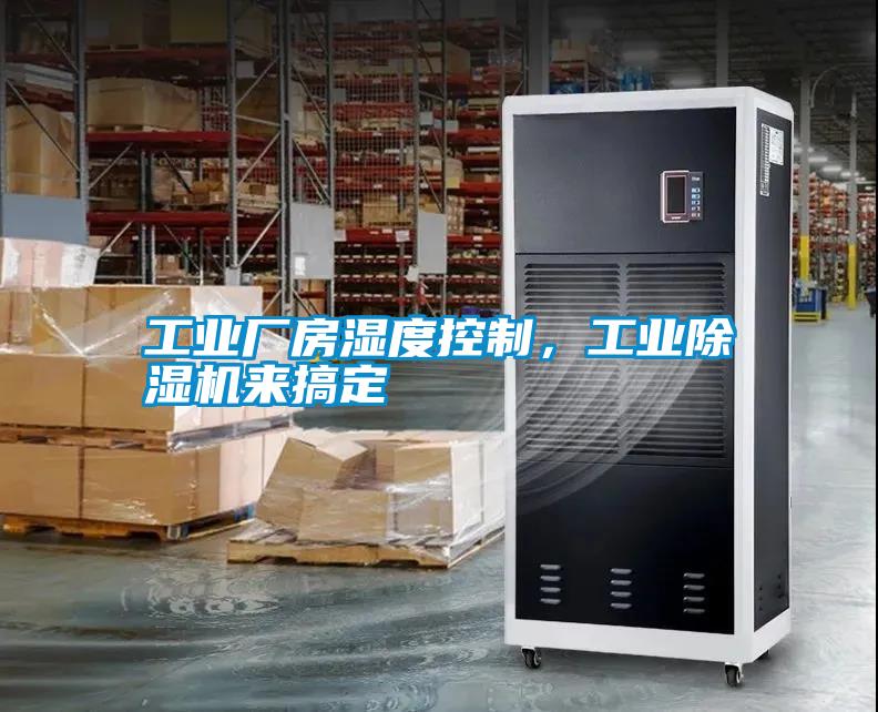 工業(yè)廠房濕度控制<div   id=