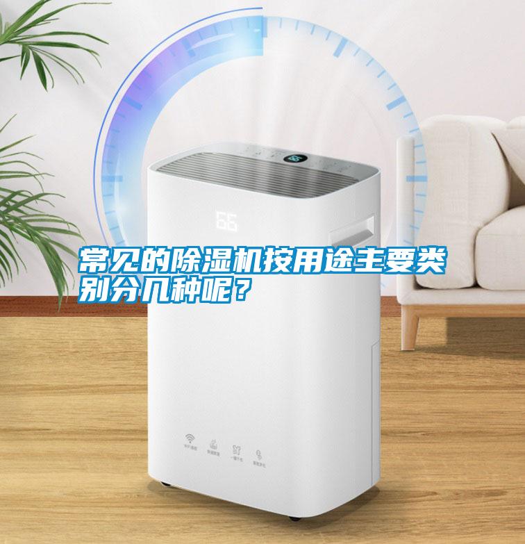常見的除濕機(jī)按用途主要類別分幾種呢<div   id=