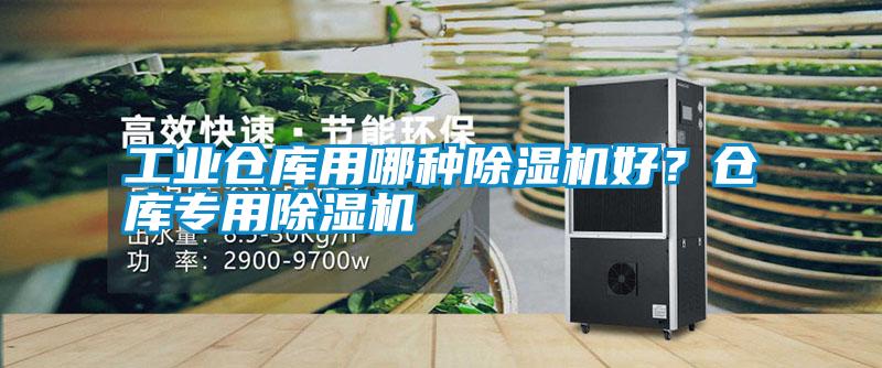 工業(yè)倉庫用哪種除濕機(jī)好<div   id=