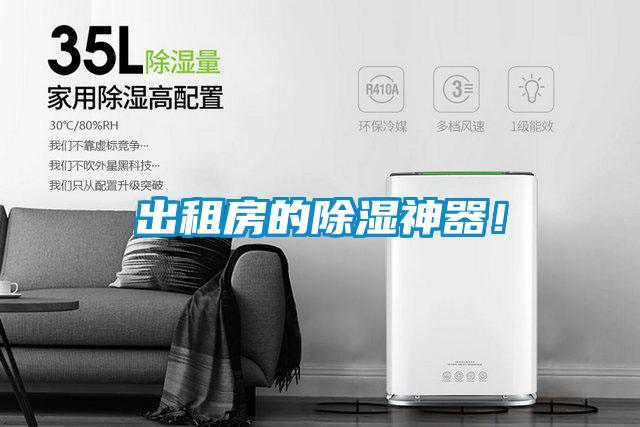 出租房的除濕神器<div   id=