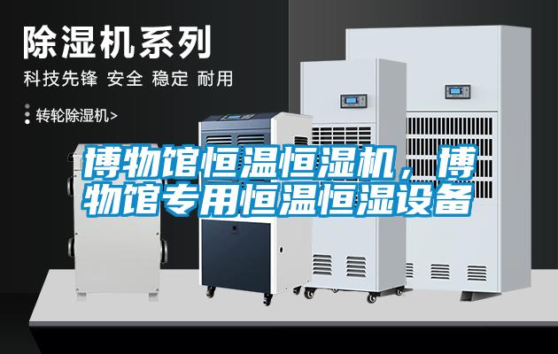 博物館恒溫恒濕機<div   id=