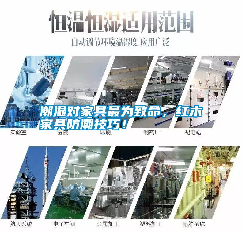 潮濕對(duì)家具最為致命<div   id=
