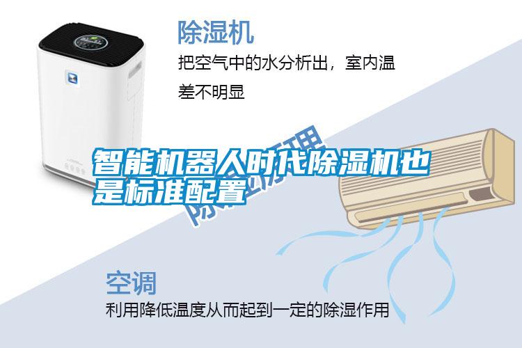 智能機器人時代除濕機也是標(biāo)準(zhǔn)配置