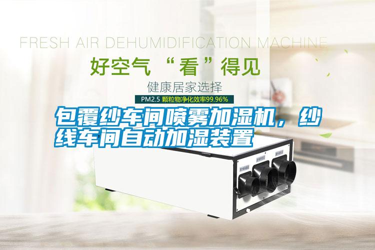 包覆紗車間噴霧加濕機<div   id=