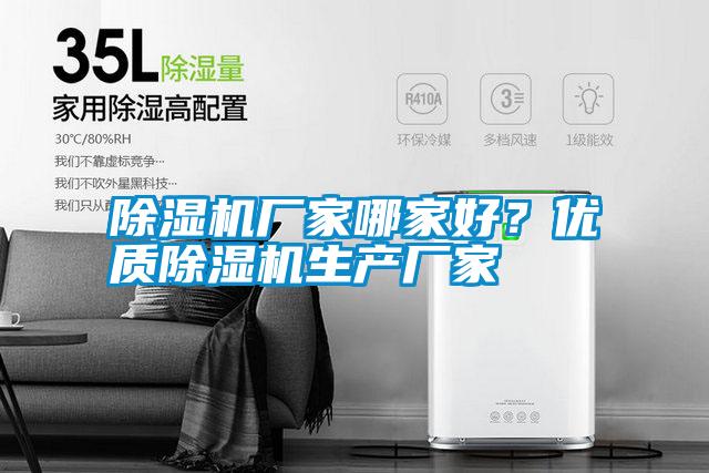 除濕機廠家哪家好?優(yōu)質(zhì)除濕機生產(chǎn)廠家