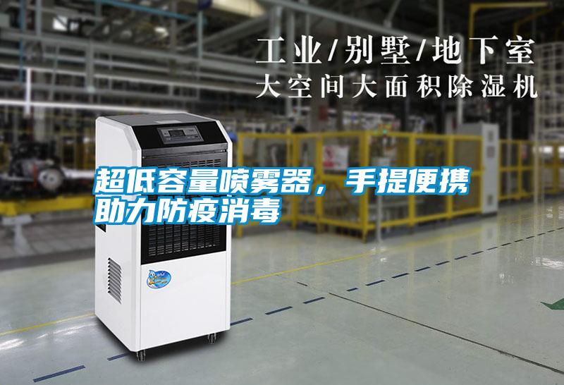 超低容量噴霧器<div   id=