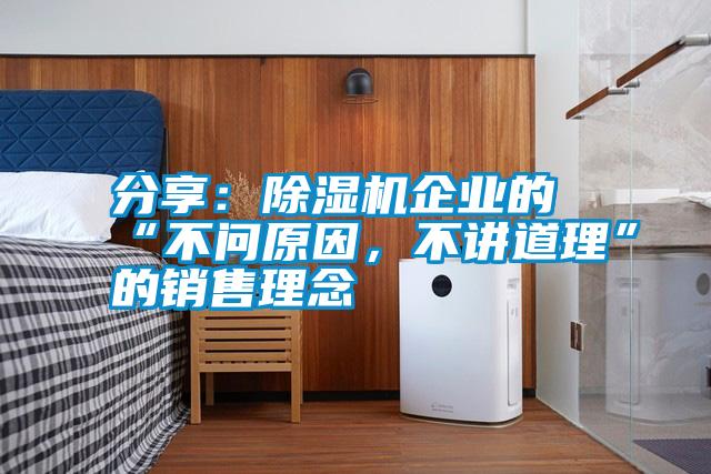 分享：除濕機企業(yè)的“不問原因<div   id=