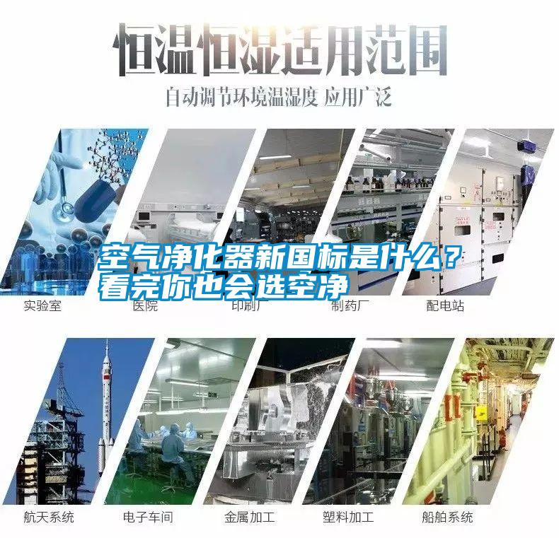 空氣凈化器新國標是什么<div   id=
