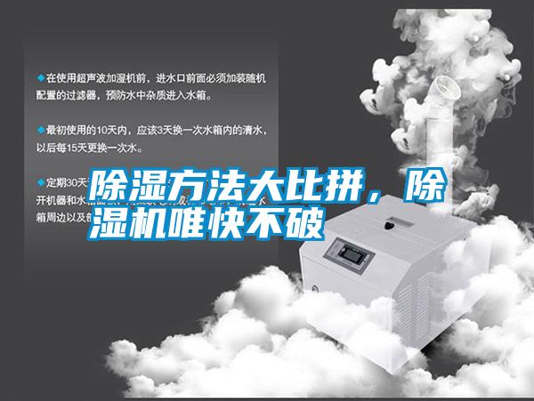 除濕方法大比拼<div   id=