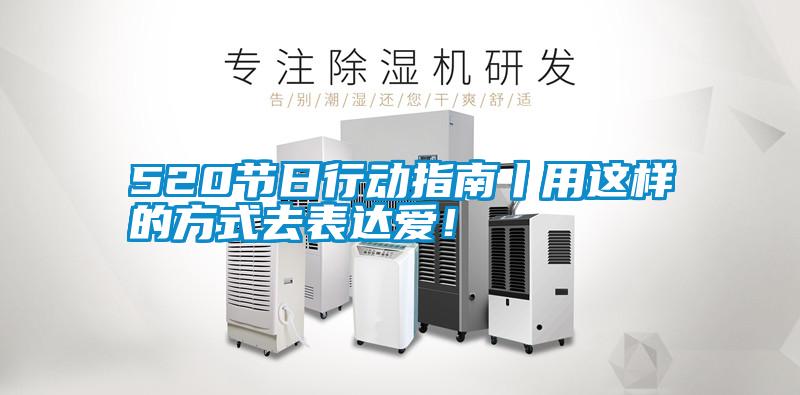 520節(jié)日行動(dòng)指南丨用這樣的方式去表達(dá)愛(ài)<div   id=
