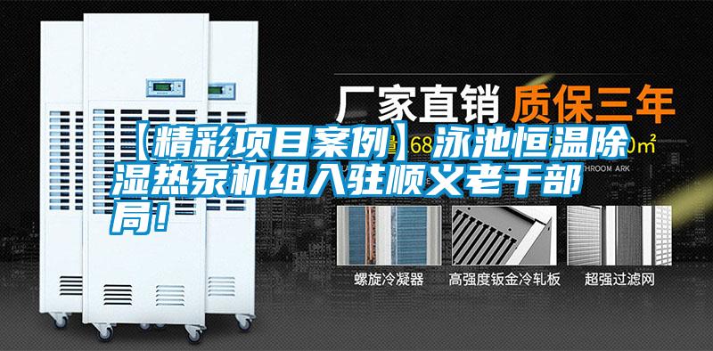 【精彩項(xiàng)目案例】泳池恒溫除濕熱泵機(jī)組入駐順義老干部局<div   id=