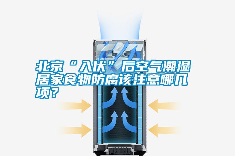 北京“入伏”后空氣潮濕 居家食物防腐該注意哪幾項<div   id=