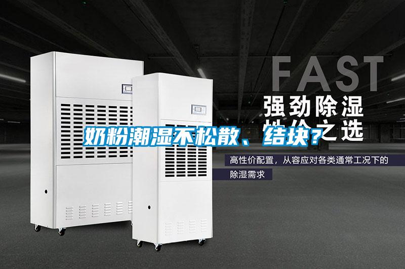 奶粉潮濕不松散<div   id=