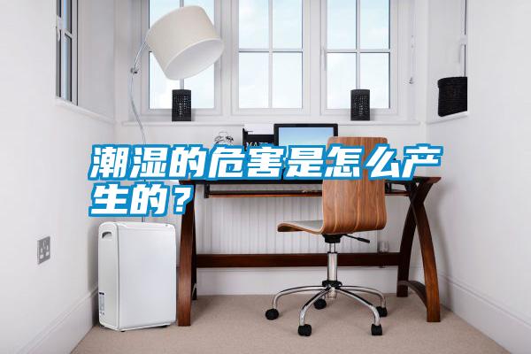 潮濕的危害是怎么產(chǎn)生的<div   id=