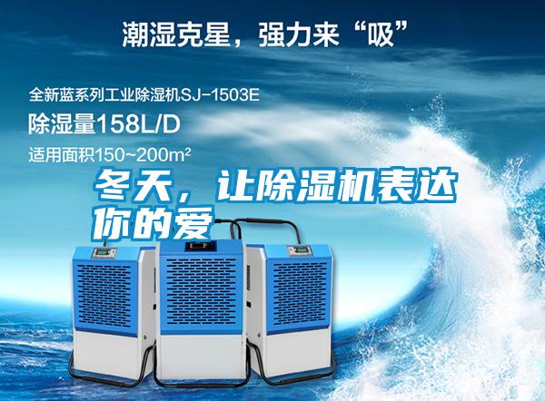 冬天,讓除濕機(jī)表達(dá)你的愛(ài)