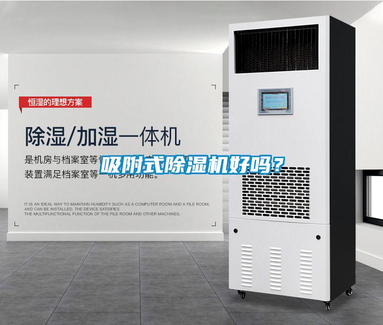 吸附式除濕機(jī)好嗎<div   id=