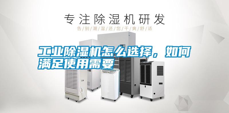 工業(yè)除濕機(jī)怎么選擇<div   id=