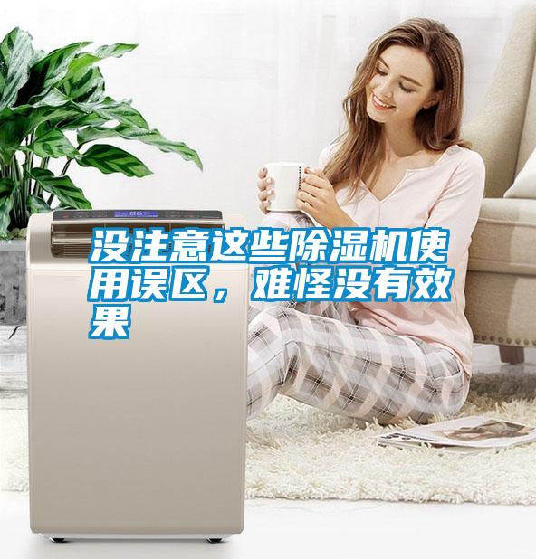 沒注意這些除濕機(jī)使用誤區(qū)<div   id=