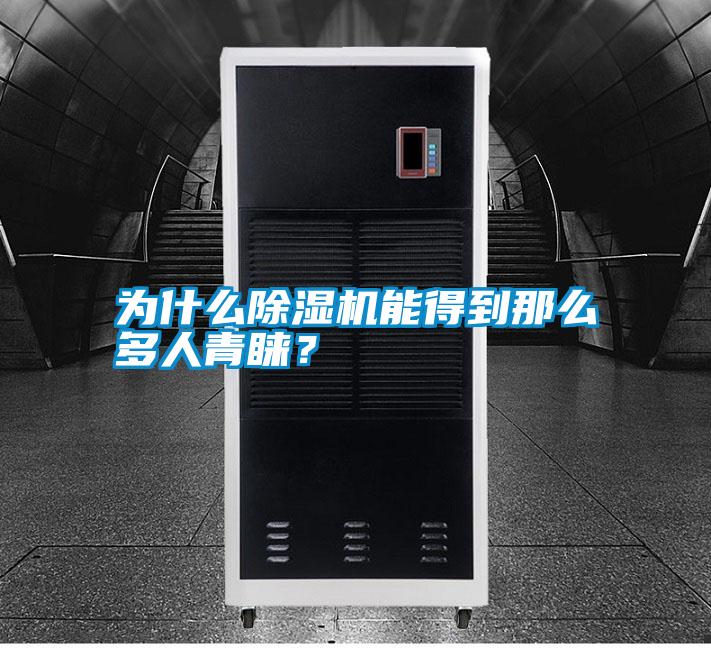 為什么除濕機(jī)能得到那么多人青睞<div   id=