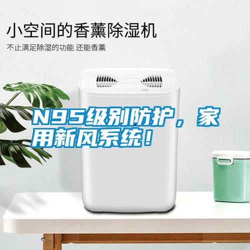 N95級別防護(hù)<div   id=