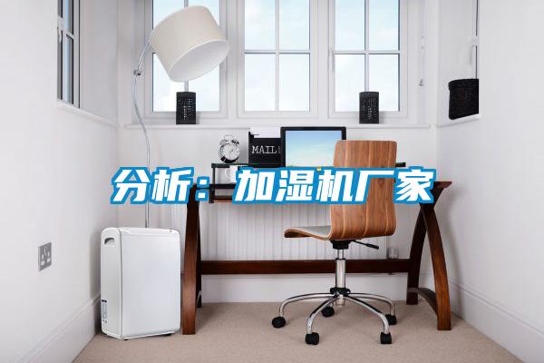 分析:加濕機廠家