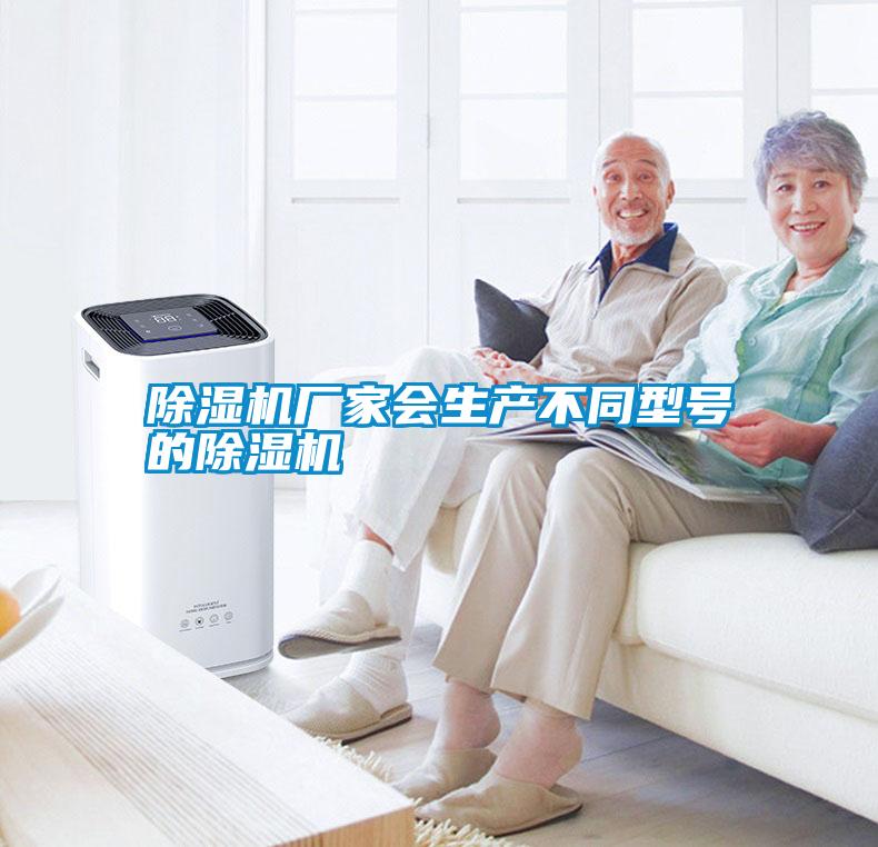 除濕機(jī)廠家會(huì)生產(chǎn)不同型號的除濕機(jī)