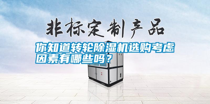你知道轉(zhuǎn)輪除濕機(jī)選購(gòu)考慮因素有哪些嗎<div   id=