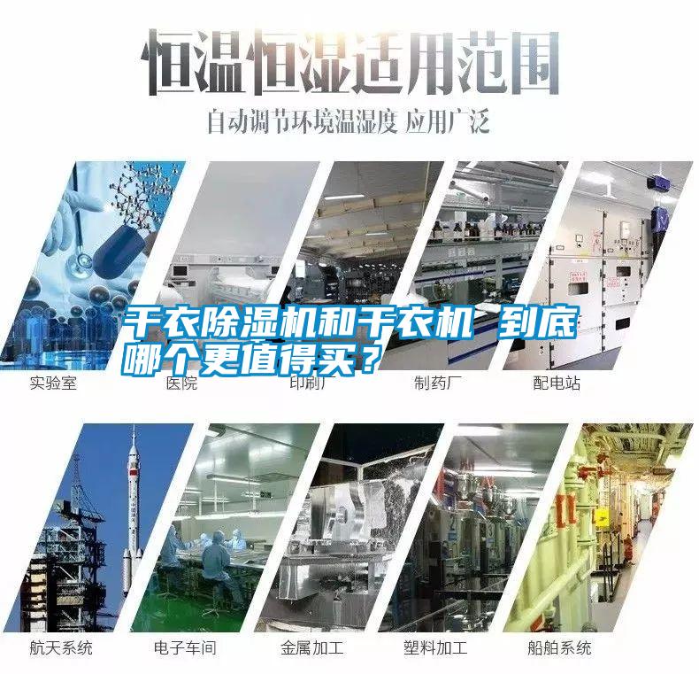 干衣除濕機和干衣機 到底哪個更值得買<div   id=