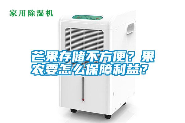 芒果存儲(chǔ)不方便<div   id=