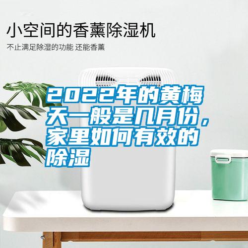 2022年的黃梅天一般是幾月份<div   id=