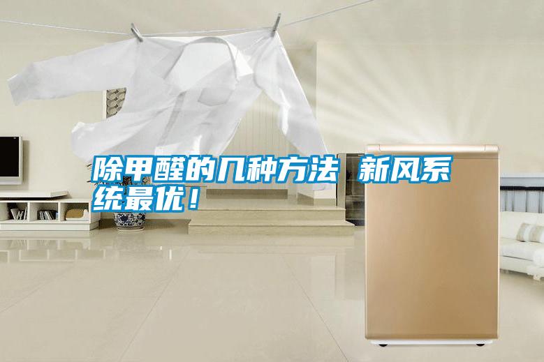 除甲醛的幾種方法 新風(fēng)系統(tǒng)最優(yōu)<div   id=
