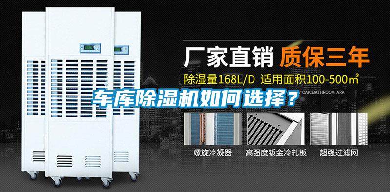 車庫(kù)除濕機(jī)如何選擇<div   id=