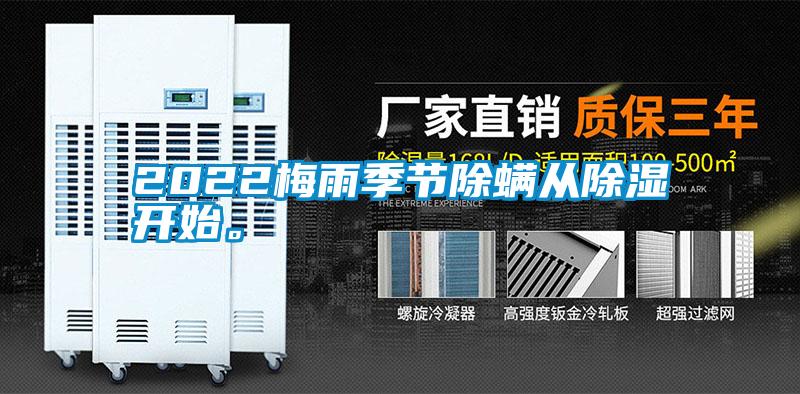 2022梅雨季節(jié)除螨從除濕開(kāi)始<div   id=