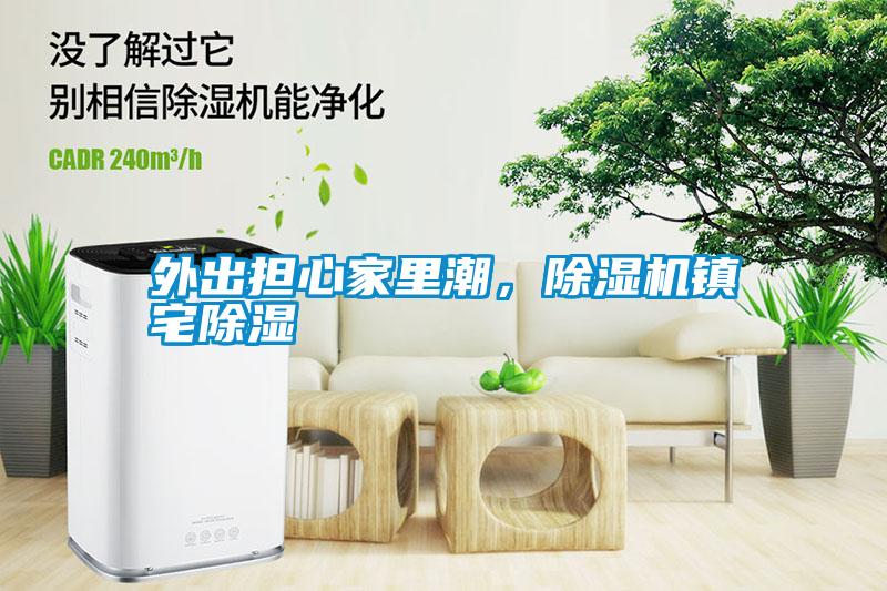外出擔(dān)心家里潮<div   id=