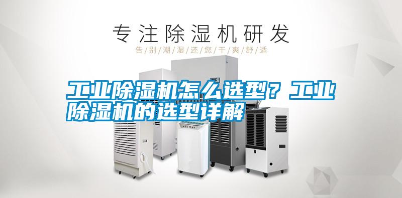 工業(yè)除濕機(jī)怎么選型<div   id=