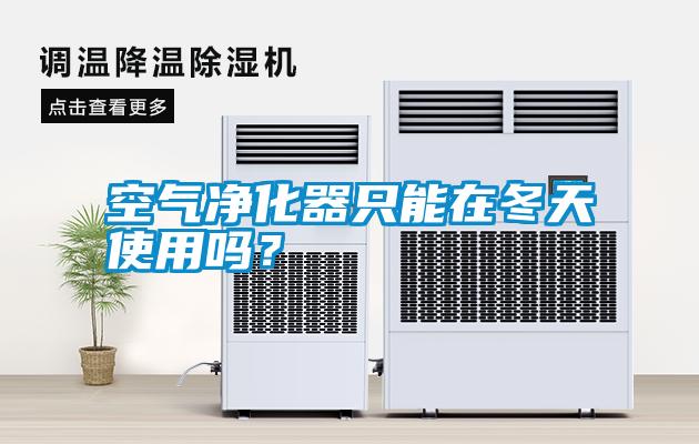 空氣凈化器只能在冬天使用嗎<div   id=