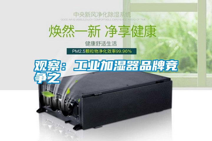 觀察:工業(yè)加濕器品牌競爭之