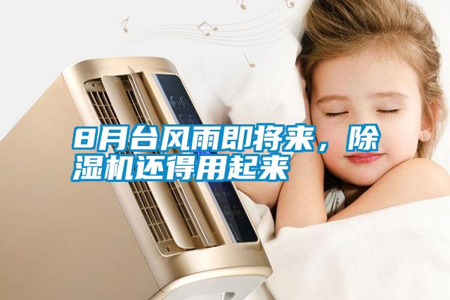 8月臺風(fēng)雨即將來<div   id=