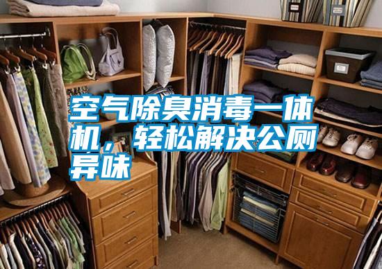 空氣除臭消毒一體機(jī)<div   id=