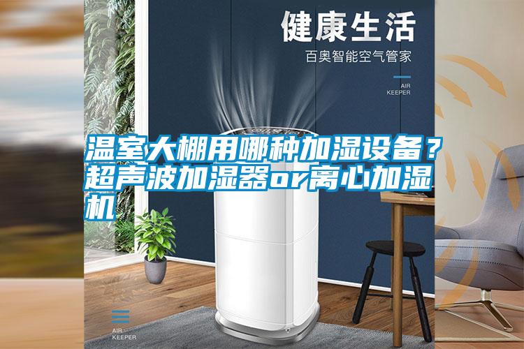 溫室大棚用哪種加濕設(shè)備<div   id=