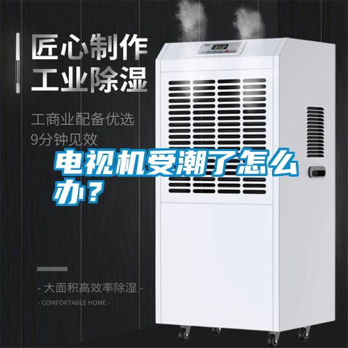 電視機(jī)受潮了怎么辦<div   id=