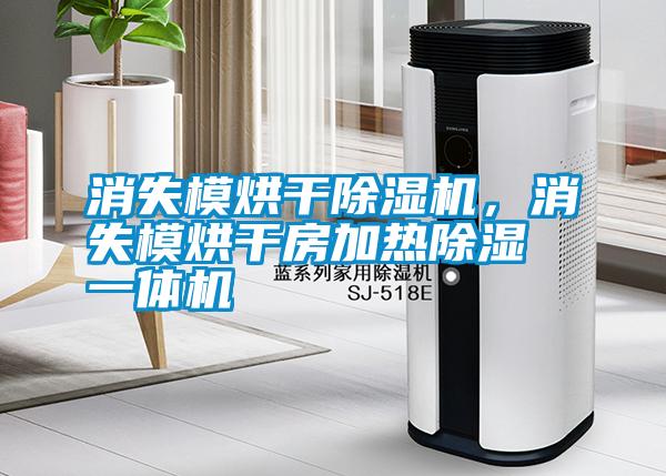 消失模烘干除濕機(jī)<div   id=