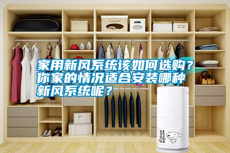 家用新風(fēng)系統(tǒng)該如何選購<div   id=