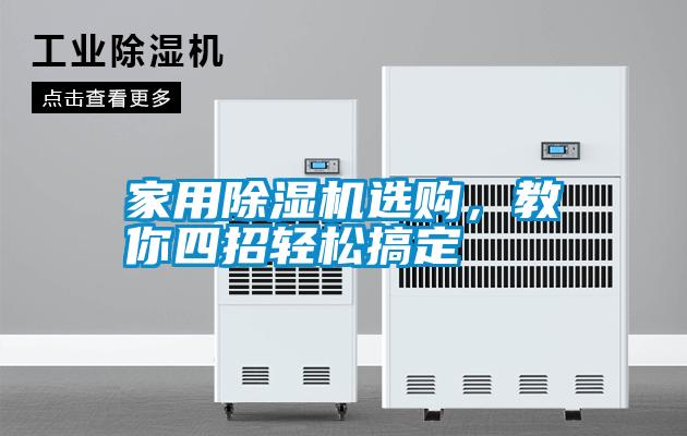 家用除濕機(jī)選購(gòu)<div   id=