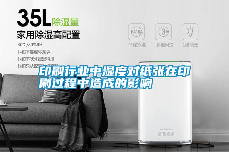 印刷行業(yè)中濕度對(duì)紙張?jiān)谟∷⑦^程中造成的影響