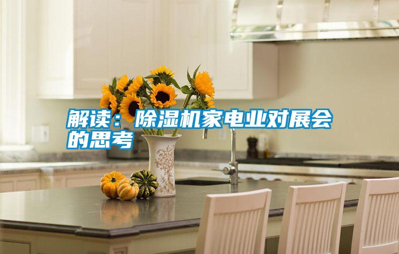 解讀:除濕機(jī)家電業(yè)對展會的思考